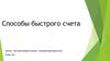 Способы быстрого счета
