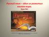 Русский язык – один из развитых языков мира. (Урок №1)