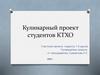 Кулинарный проект студентов КТХО