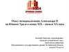 Опыт мемориализации Александра II на Южном Урале в конце XIX – начале XX века