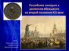 Российская империя и денежное обращение во второй половине XIX века. Часть 1