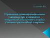Управление ПО при осложнении оперативной обстановки, в особых условиях и чрезвычайных ситуациях
