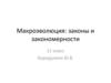 Макроэволюция: законы и закономерности