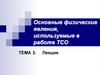 Основные физические явления, используемые в работе ТСО. Тема 3