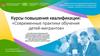 Курсы повышения квалификации: «Современные практики обучения детей-мигрантов»