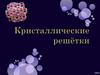 Кристаллические решётки