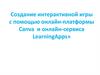 Создание интерактивной игры с помощью онлайн-платформы Canva и онлайн-сервиса LearningApps