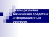 Этапы развития технических средств и информационных ресурсов