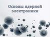 Основы ядерной электроники