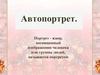 Автопортрет