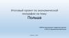 Государство Польша
