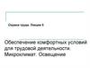 Обеспечение комфортных условий для трудовой деятельности. Микроклимат. Освещение