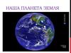 Наша планета Земля. Земля – это общий дом всех людей, птиц, животных и растений