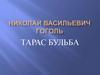 Николай Васильевич Гоголь. Тарас Бульба