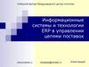 Информационные системы и технологии ERP в управлении цепями поставок