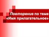 Имя прилагательное