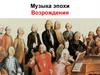 Музыка эпохи Возрождения