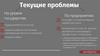Текущие проблемы на уровне государства