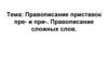 Правописание приставок пре- и при-. Правописание сложных слов