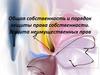 Общая собственность и порядок защиты права собственности. Защита неимущественных прав