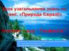 Природа Євразії
