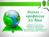 Эколог – профессия XXI века