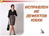 Исправление дефектов юбки
