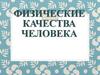 Физические качества человека. Виды физических качеств