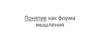 Понятие как форма мышления