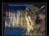Что? Где? Когда? Русский язык 5-6 класс