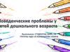 Поведенческие проблемы у дошкольников