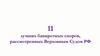 11 лучших банкротных споров, рассмотренных Верховным Судом РФ