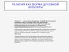 Религия, как форма духовной культуры