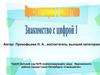 Знакомство с цифрой 1