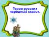 Герои русских народных сказок