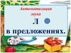 Автоматизация звука Л в предложениях