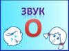 Звук О