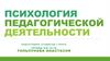 Психология педагогической деятельности