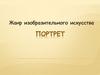 Жанр изобразительного искусства - портрет