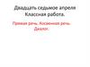 Прямая речь. Косвенная речь. Диалог