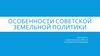 Особенности советской земельной политики