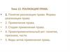 Реализация права