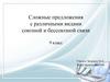 Сложные предложения с различными видами союзной и бессоюзной связи