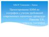 Проектирование КИМ по географии с учетом требований современных оценочных процедур
