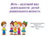 Игра – ведущий вид деятельности детей дошкольного возраста