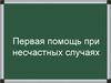 Первая помощь при несчастных случаях