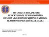 Из опыта внедрения бережливых технологий в ОГАПОУ «Белгородский механико-технологический колледж»