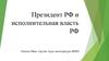 Президент РФ и исполнительная власть РФ