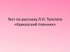 Тест по рассказу Л.Н. Толстого «Кавказский пленник»