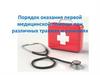 Порядок оказания первой медицинской помощи при различных травмах и ранениях